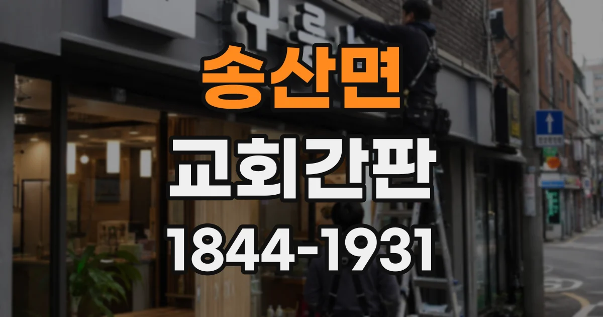 송산면 교회간판