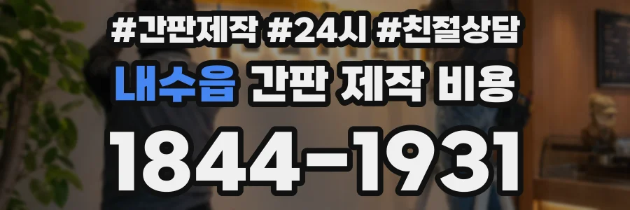 내수읍 간판 제작 비용
