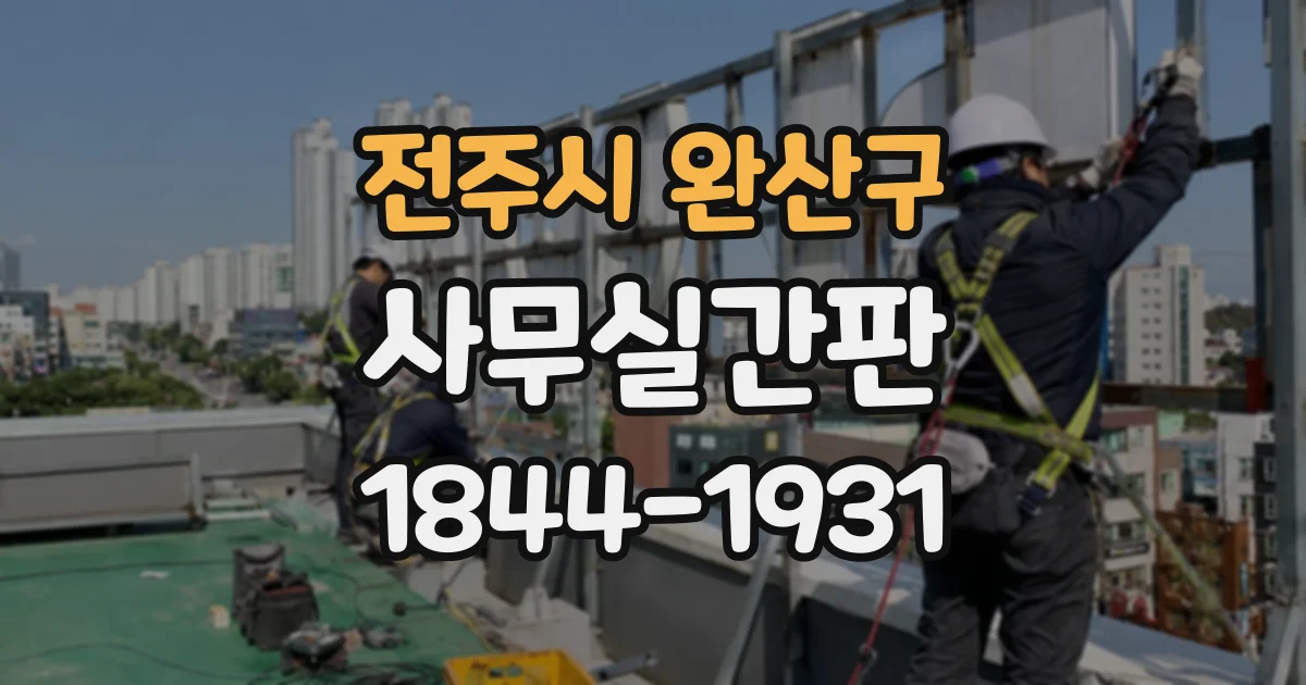 전주시 완산구 사무실간판