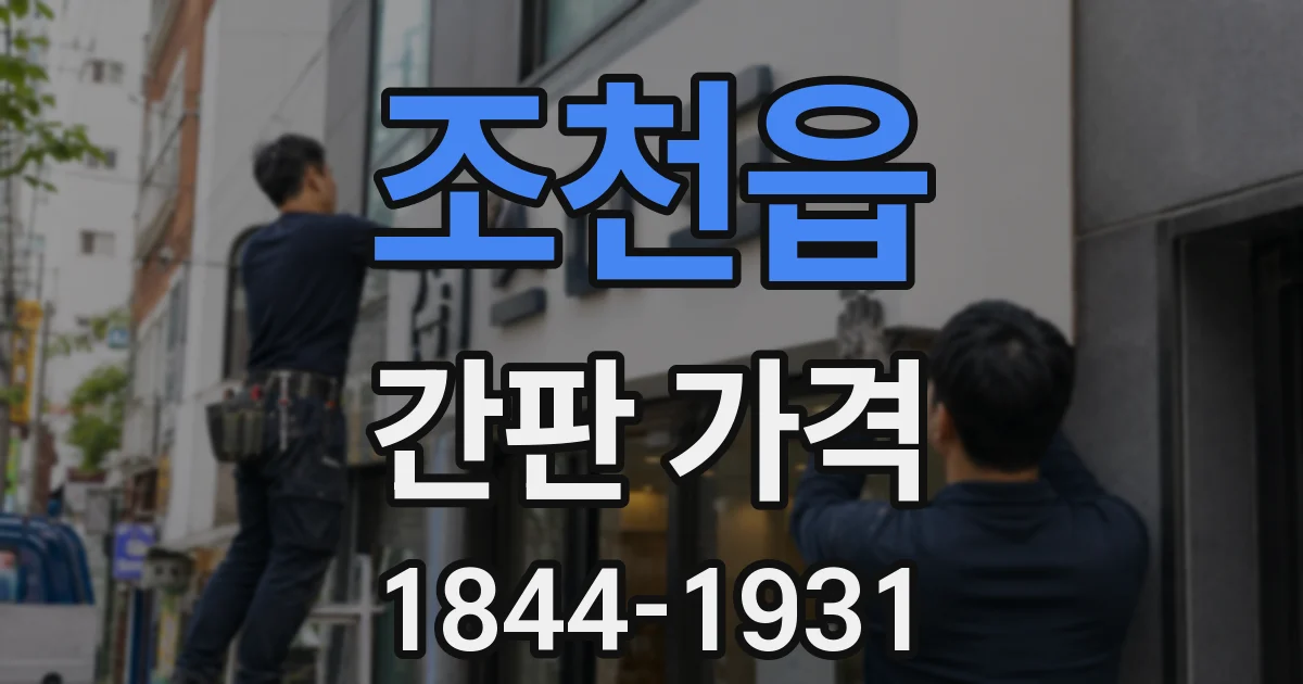 조천읍 간판 가격