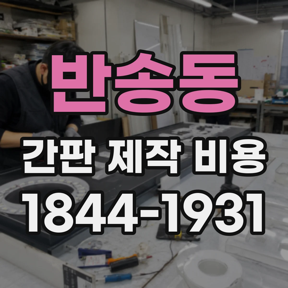 반송동 간판 제작 비용