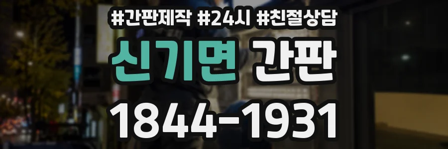 신기면 간판