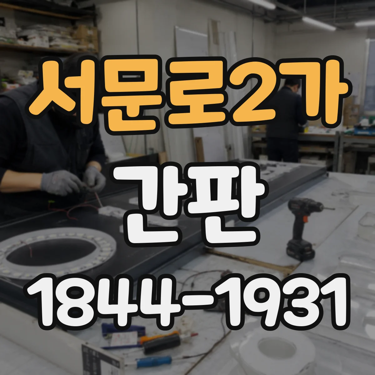 서문로2가 간판