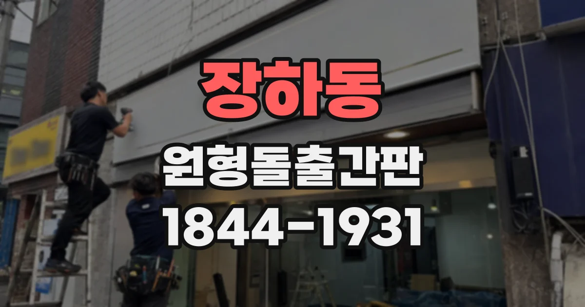 장하동 원형돌출간판