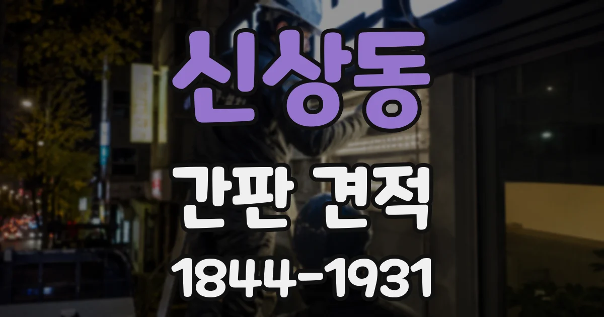 신상동 간판 견적