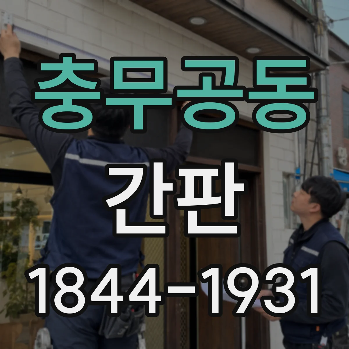 충무공동 간판