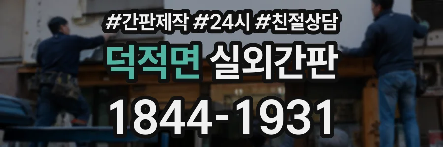 덕적면 실외간판 상담 전화 1844-1931