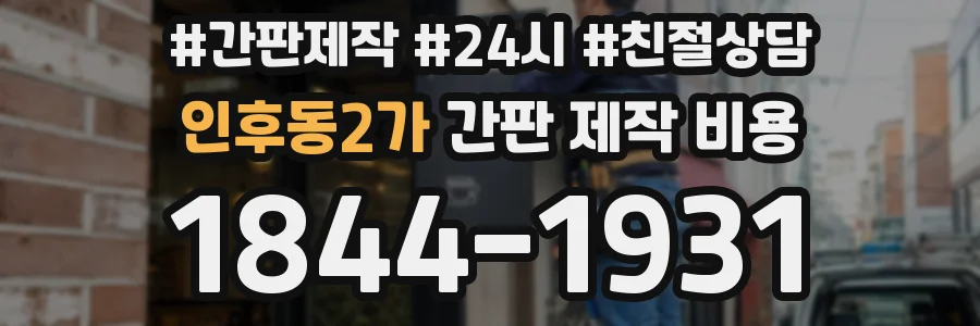 인후동2가 간판 제작 비용