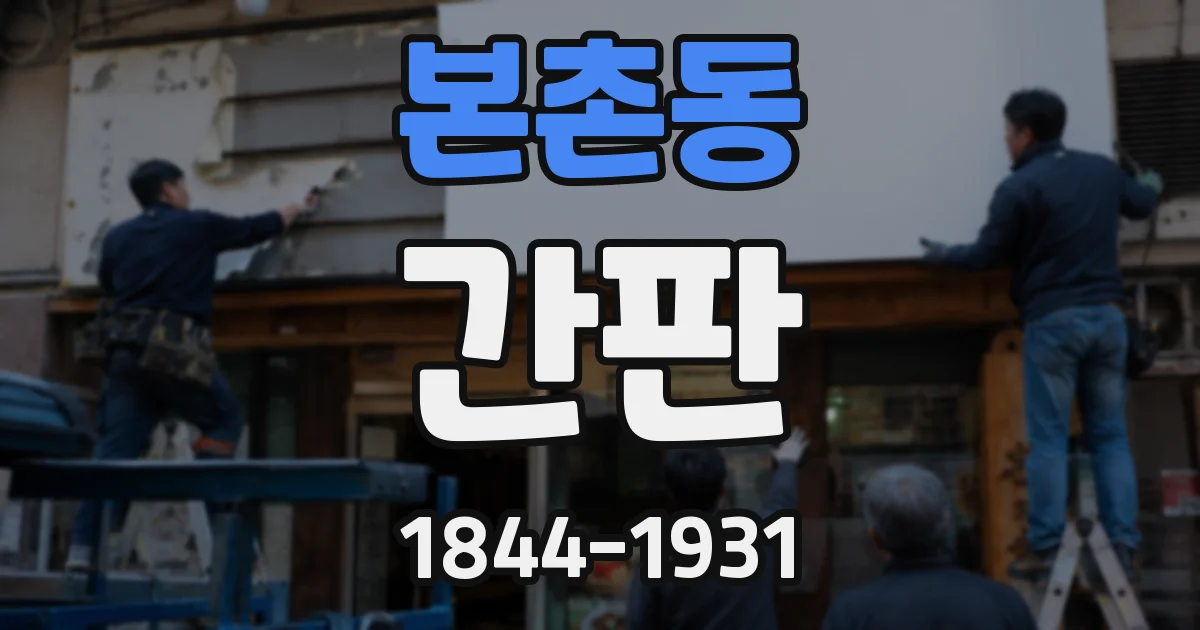 본촌동 간판