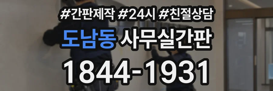 도남동 사무실간판 상담 전화 1844-1931