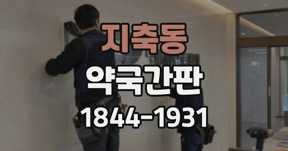 지축동 약국간판