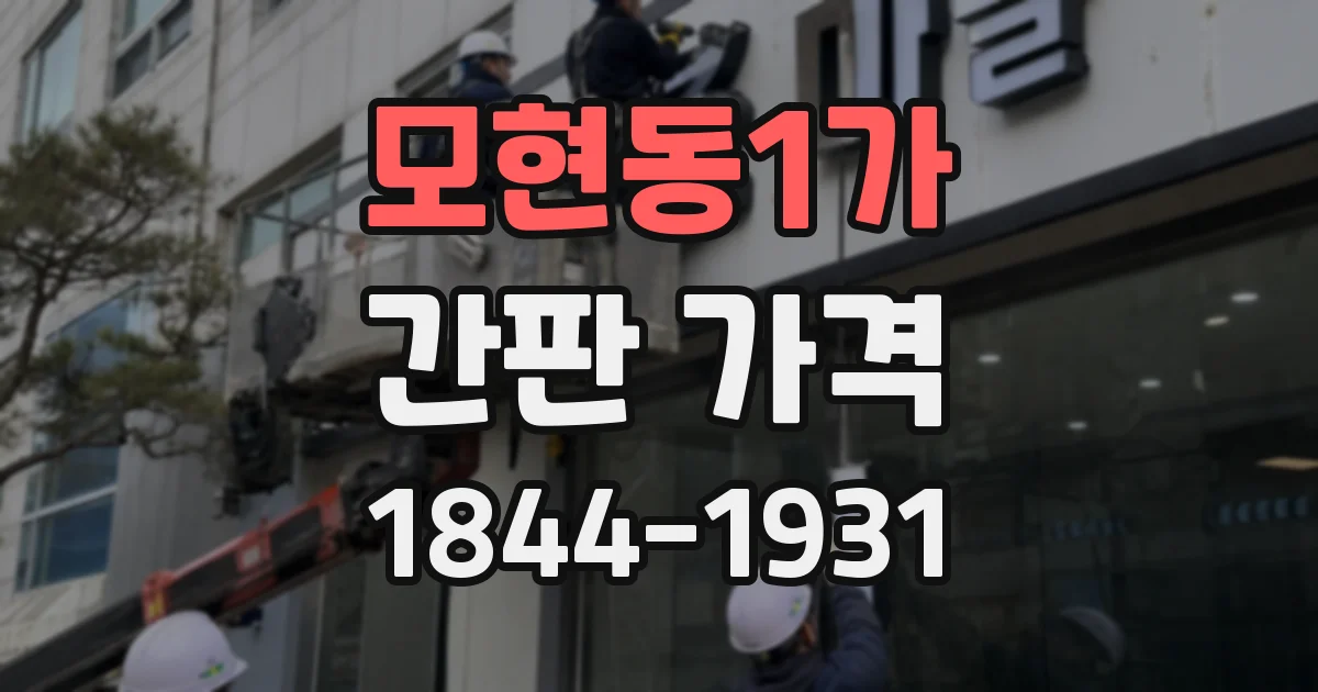 모현동1가 간판 가격
