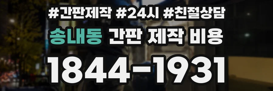 송내동 간판 제작 비용
