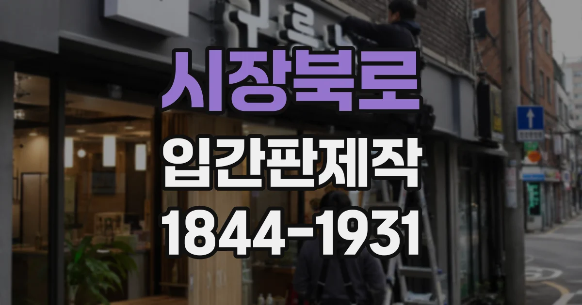 시장북로 입간판제작