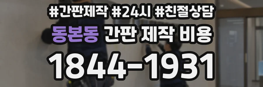 동본동 간판 제작 비용