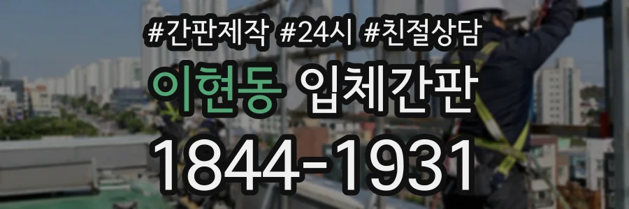 이현동 입체간판 상담 전화 1844-1931