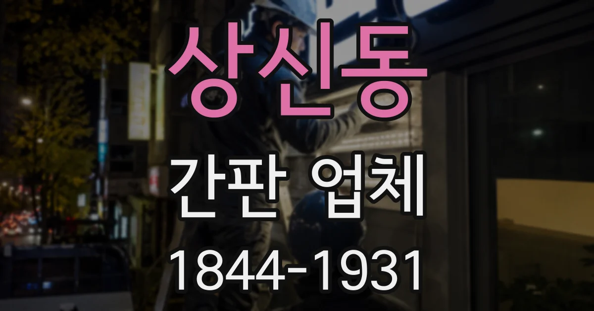 상신동 간판 업체