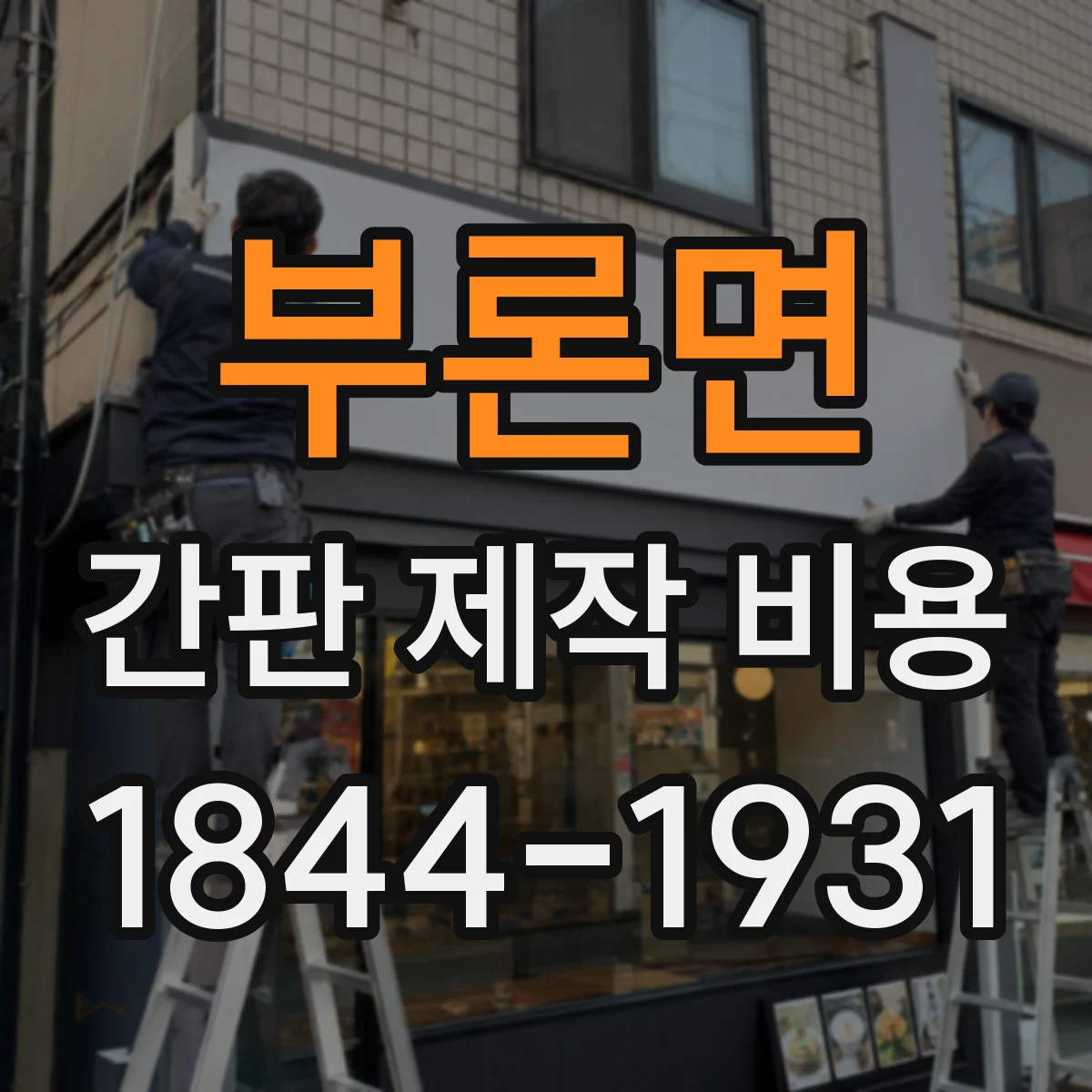 부론면 간판 제작 비용