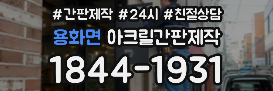 용화면 아크릴간판제작 상담 전화 1844-1931