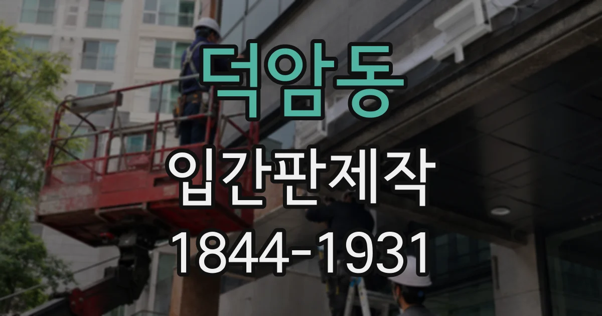 덕암동 입간판제작