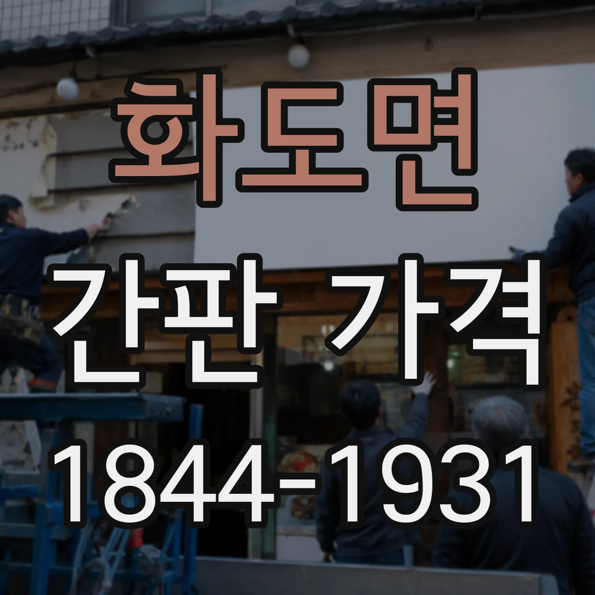 화도면 간판 가격