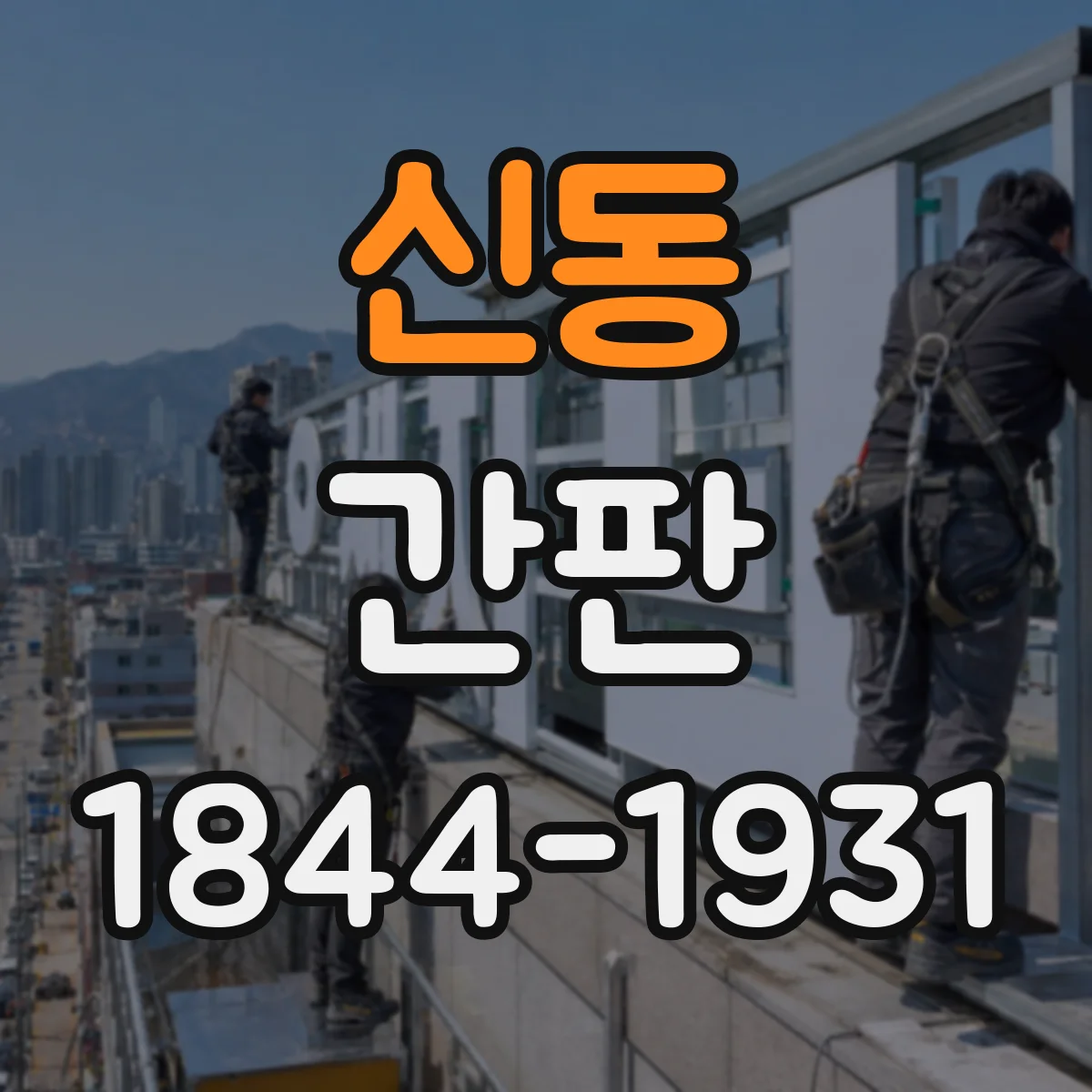 신동 간판