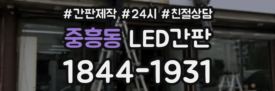 중흥동 LED간판 상담 전화 1844-1931