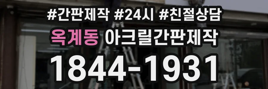 옥계동 아크릴간판제작 상담 전화 1844-1931