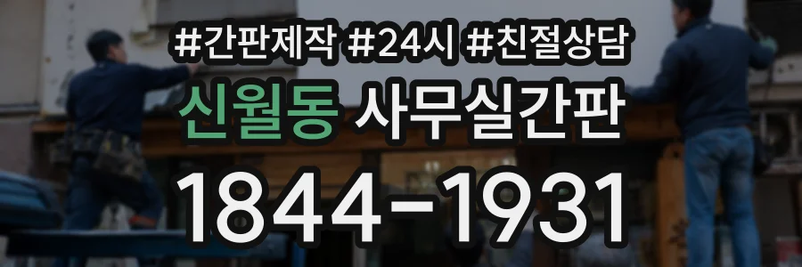 신월동 사무실간판 상담 전화 1844-1931