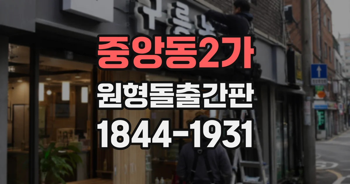 중앙동2가 원형돌출간판