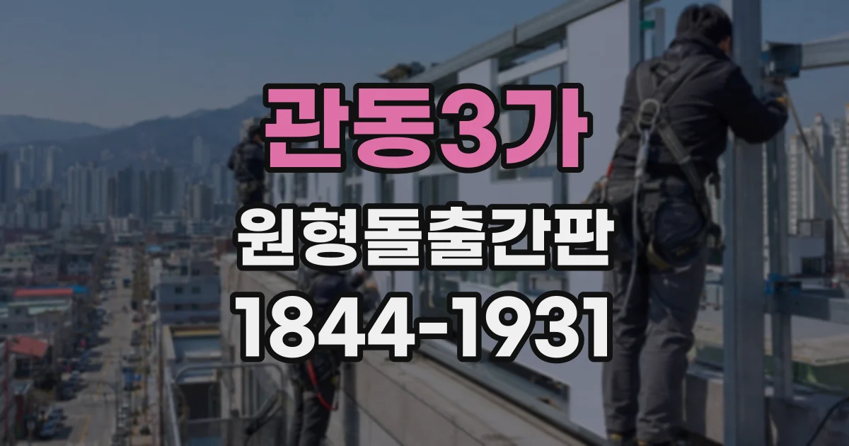 관동3가 원형돌출간판