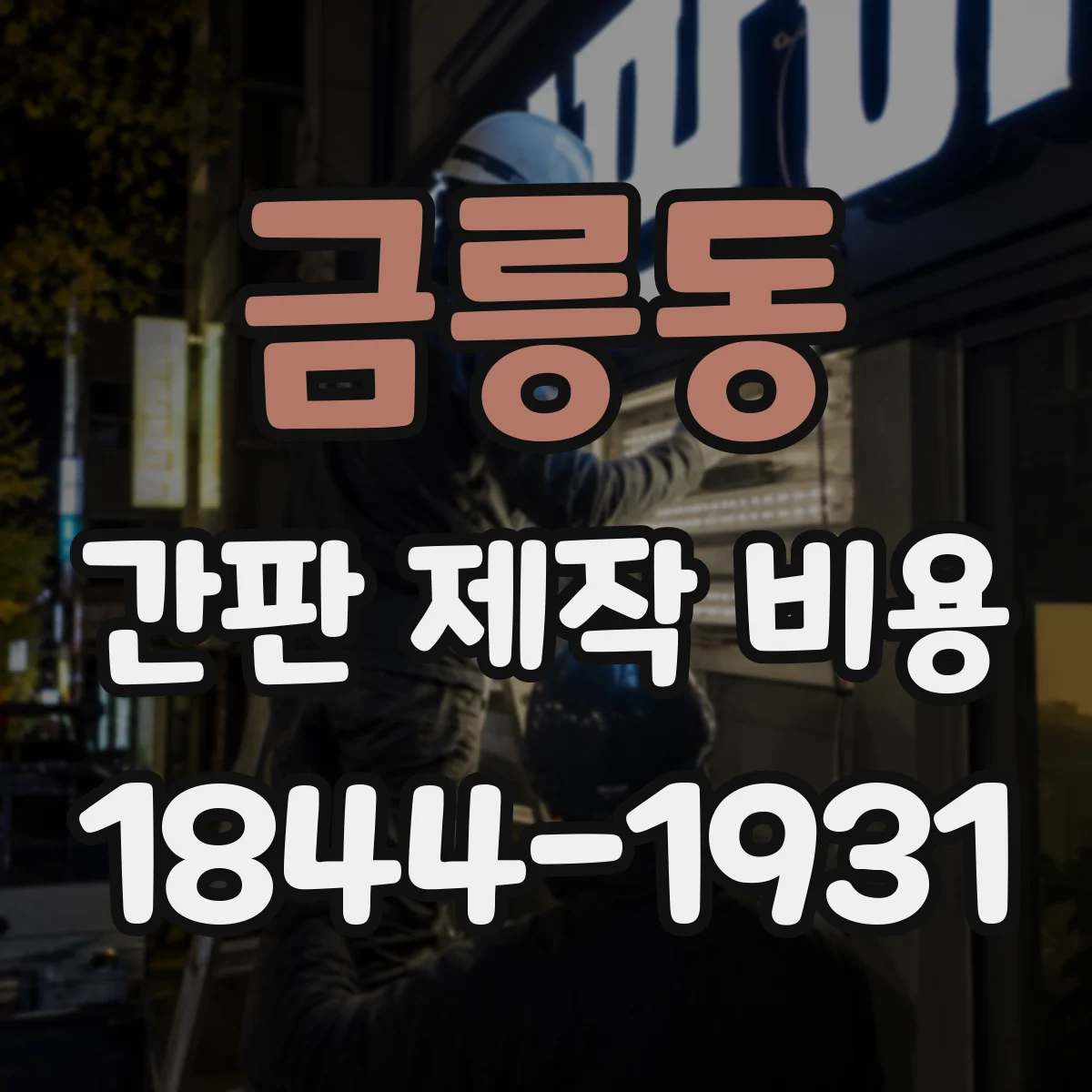 금릉동 간판 제작 비용