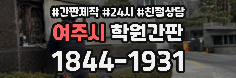 여주시 학원간판 상담 전화 1844-1931