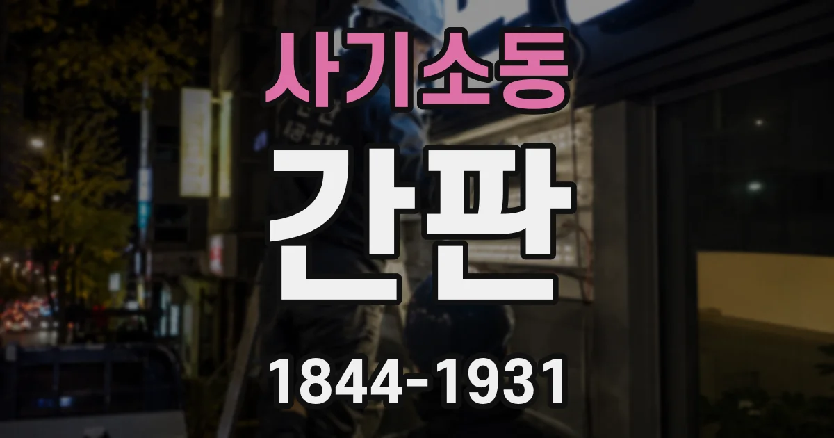 사기소동 간판