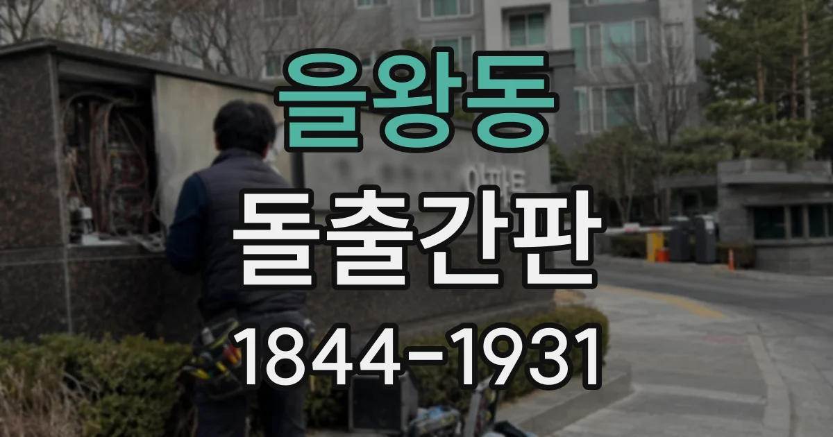 을왕동 돌출간판