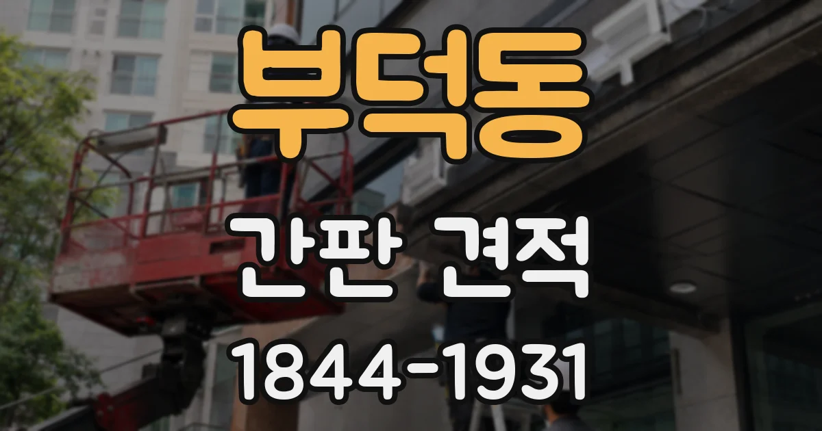 부덕동 간판 견적