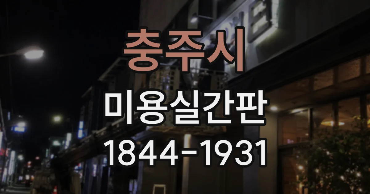 충주시 미용실간판