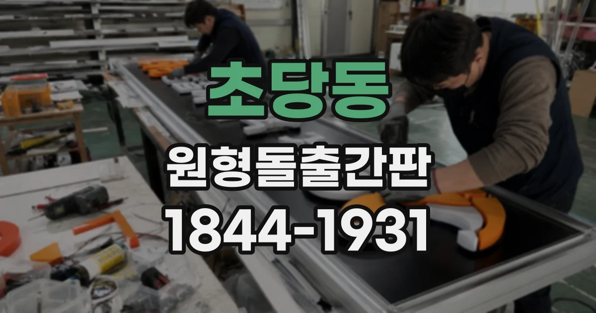 초당동 원형돌출간판