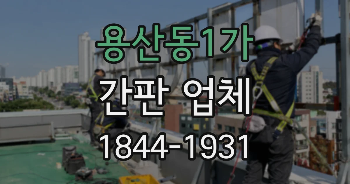 용산동1가 간판 업체