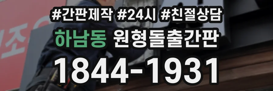 하남동 원형돌출간판 상담 전화 1844-1931