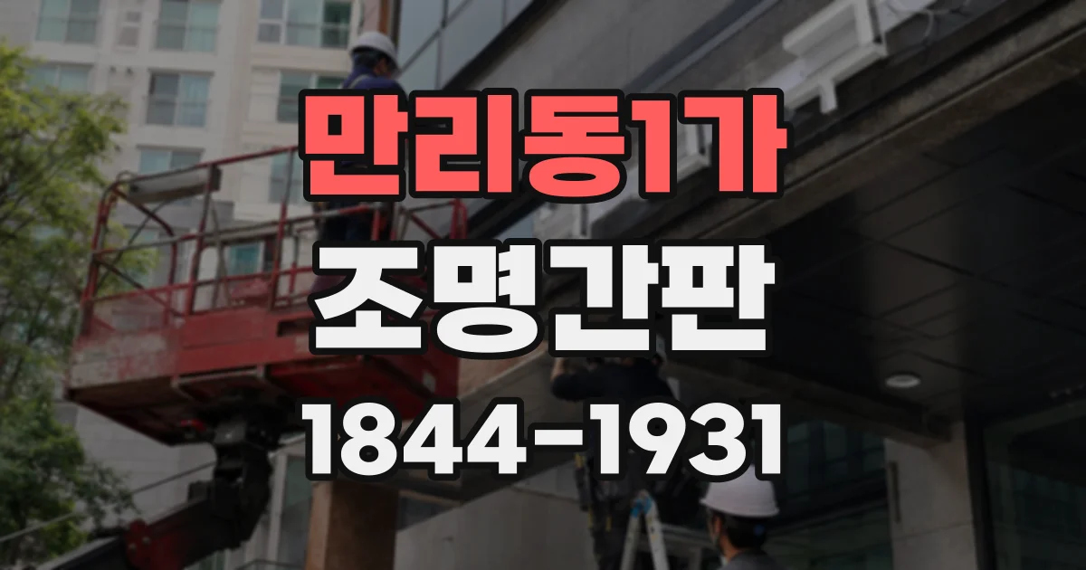 만리동1가 조명간판
