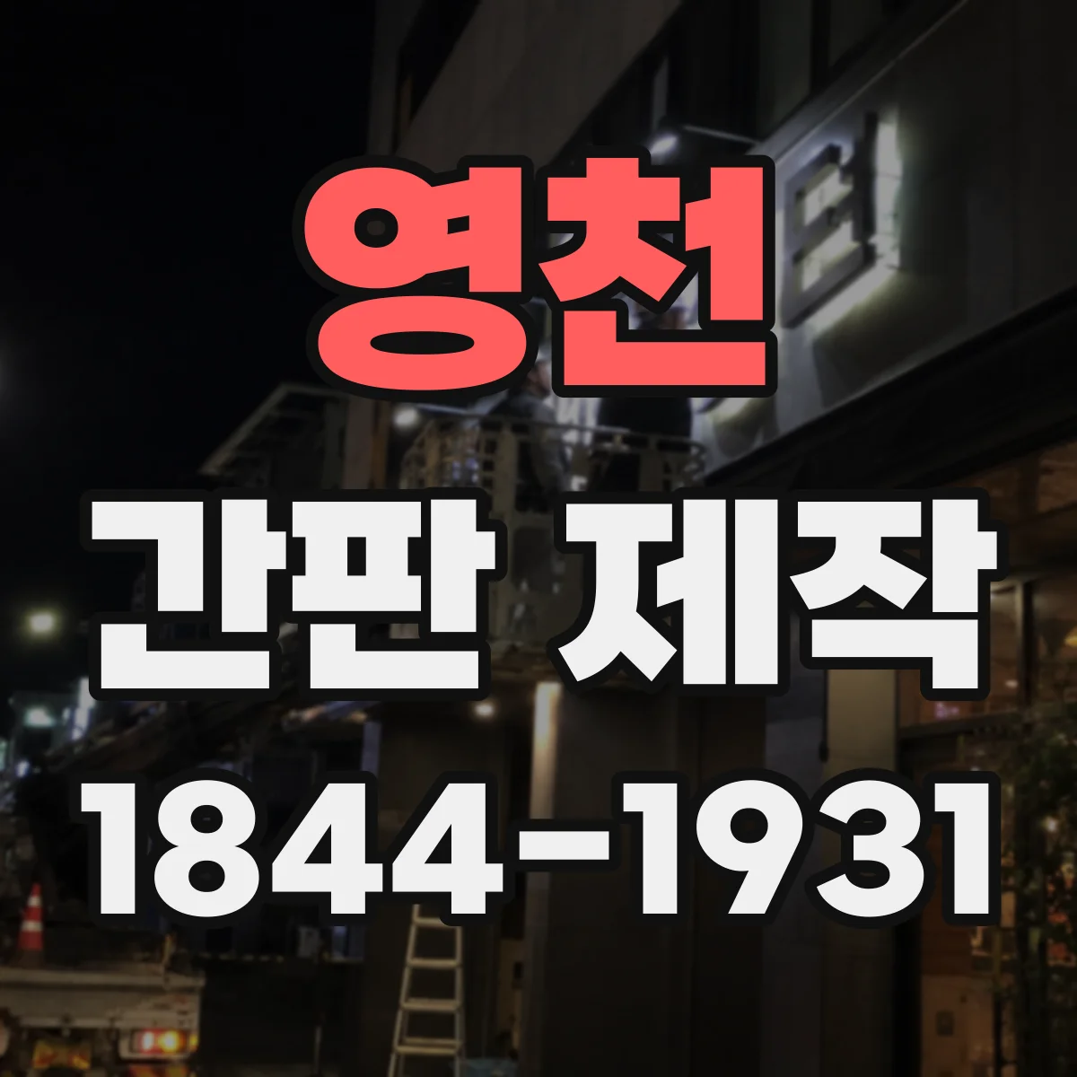 영천 간판 제작 돌출간판 간격 측정 방식과 준비물