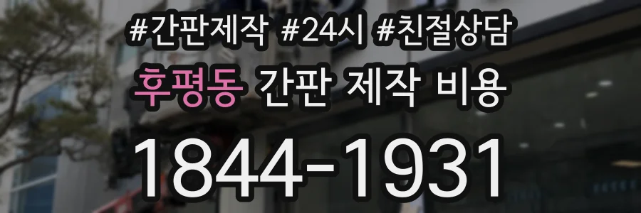 후평동 간판 제작 비용
