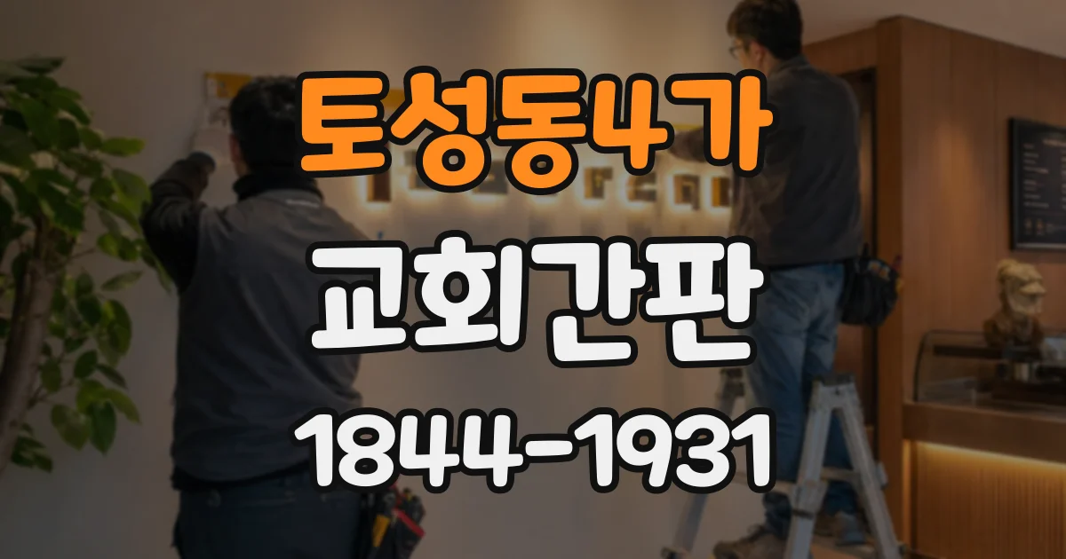 토성동4가 교회간판