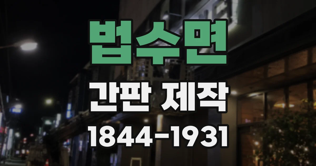 법수면 간판 제작
