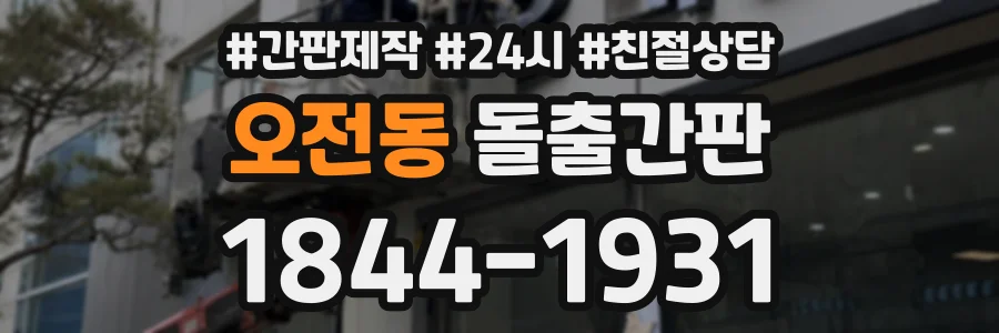 오전동 돌출간판 상담 전화 1844-1931