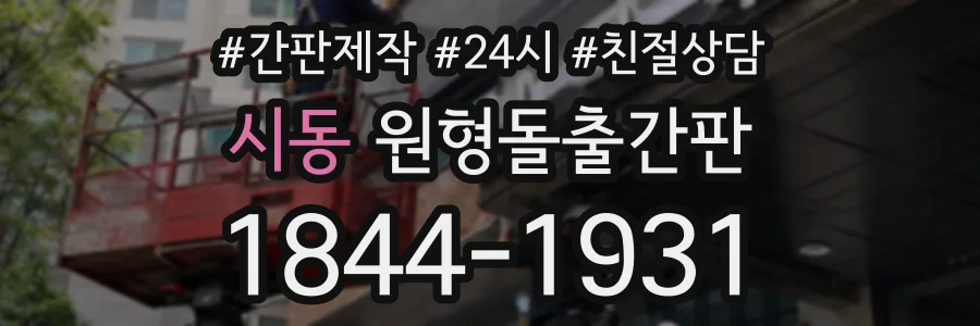 시동 원형돌출간판 상담 전화 1844-1931