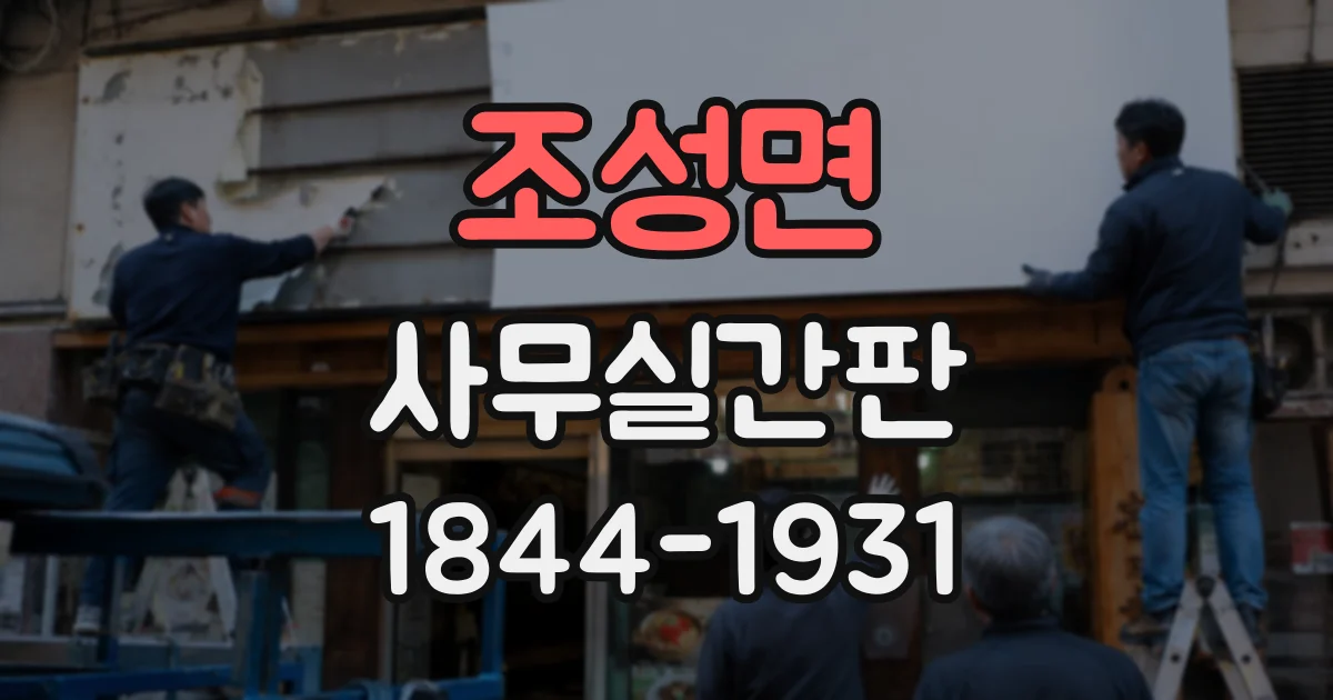 조성면 사무실간판