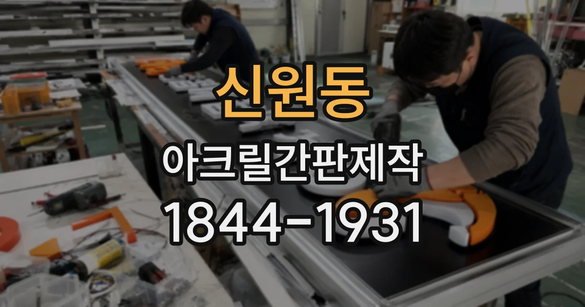 신원동 아크릴간판제작