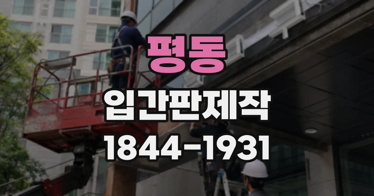 평동 입간판제작